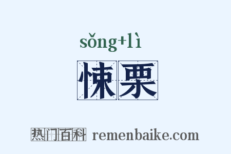 悚栗是什么意思的图片